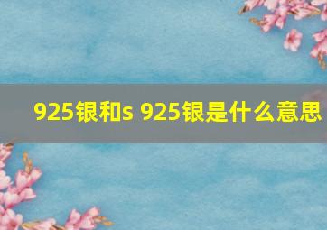 925银和s 925银是什么意思